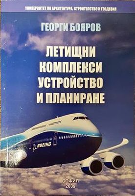 Летищни комплекси. Устройство и планиране Летищни комплекси. Устройство и планиране