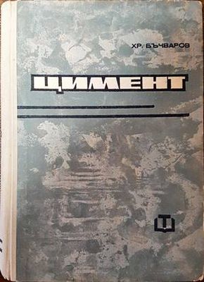 Цимент Цимент