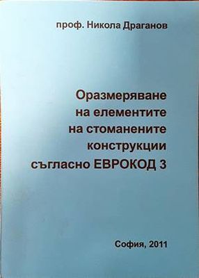 Оразмеряване на елементите на стоманените конструкции съгласно ЕВРОКОД 3 Оразмеряване на елементите на стоманените конструкции съгласно ЕВРОКОД 3