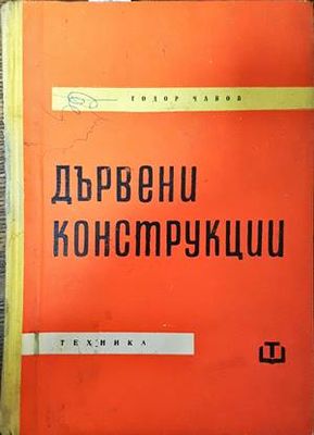 Дървени конструкции Дървени конструкции