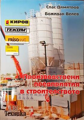 Производствени предприятия в строителството