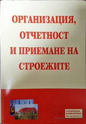 Организация, отчетност и приемане на строежите Организация, отчетност и приемане на строежите