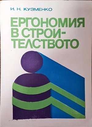 Ергономия в строителството