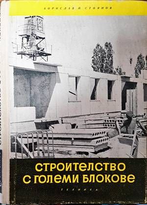 Строителство с големи блокове Строителство с големи блокове