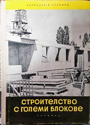 Строителство с големи блокове