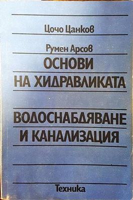 Основи на хидравликата; Водоснабдяване и канализация Основи на хидравликата; Водоснабдяване и канализация