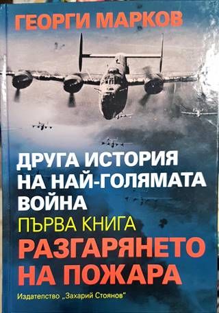 Друга история на най-голямата война. Книга 1: Разгарянето на пожара Друга история на най-голямата война. Книга 1: Разгарянето на пожара