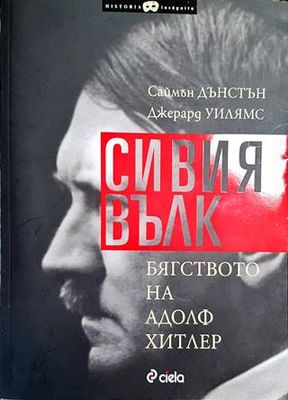 Сивия вълк. Бягството на Адолф Хитлер Сивия вълк. Бягството на Адолф Хитлер