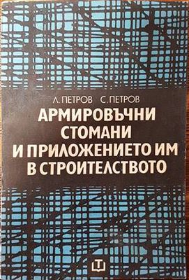 Армировъчни стомани и приложението им в строителството