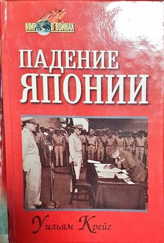 Падение Японии