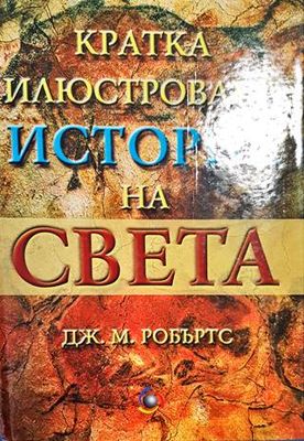 Кратка илюстрована история на света Кратка илюстрована история на света