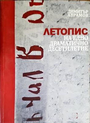 Летопис на едно драматично десетилетие Летопис на едно драматично десетилетие