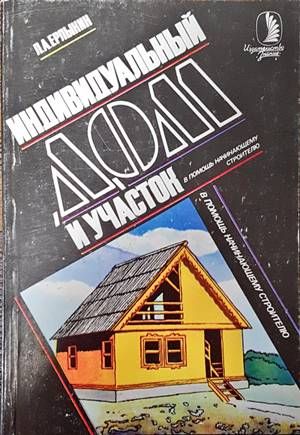 Индивидуальные дом и участок