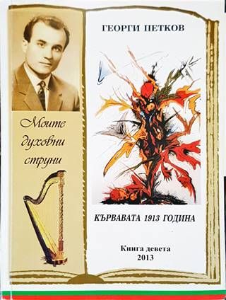 Кървавата 1913 година