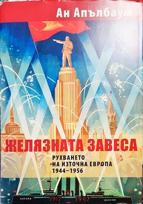 Желязната завеса. Рухването на Източна Европа 1944-1956 Желязната завеса. Рухването на Източна Европа 1944-1956