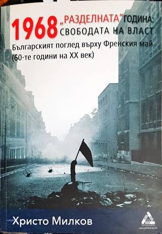 "Разделната" година: свободата на власт