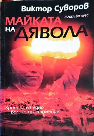 Майката на дявола