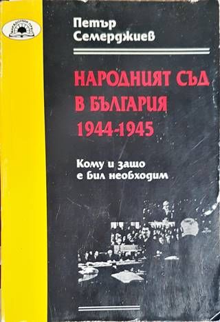 Народният съд в България 1944-1945 Народният съд в България 1944-1945