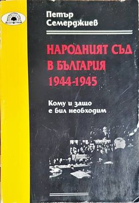Народният съд в България 1944-1945 Народният съд в България 1944-1945