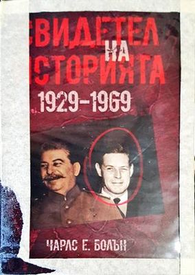 Свидетел на историята 1929-1969 Свидетел на историята 1929-1969