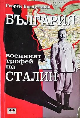 България - военният трофей на Сталин България - военният трофей на Сталин