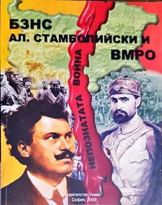 БЗНС, Ал. Стамболийски и ВМРО