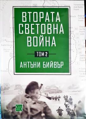 Втората световна война. Том 2 Втората световна война. Том 2