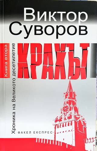 Крахът