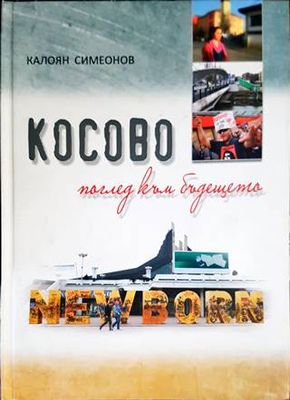Косово - поглед към бъдещето Косово - поглед към бъдещето