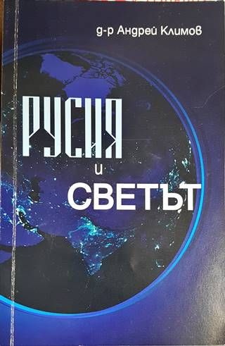 Русия и светът