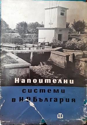 Напоителни системи в НР България Напоителни системи в НР България