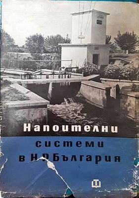 Напоителни системи в НР България