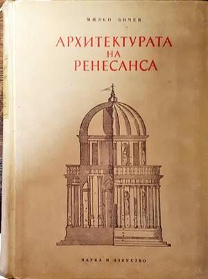 Архитектурата на Ренесанса Архитектурата на Ренесанса
