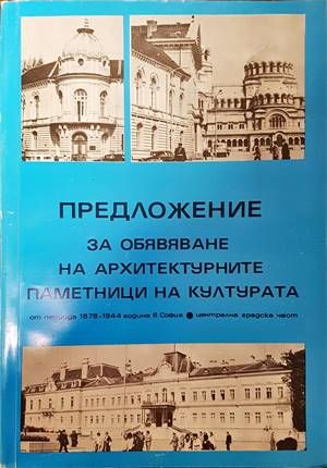 Предложение за обявяване на архитектурните паметници на културата Предложение за обявяване на архитектурните паметници на културата