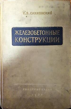 Железобетонные конструкции Железобетонные конструкции