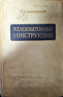 Железобетонные конструкции Железобетонные конструкции