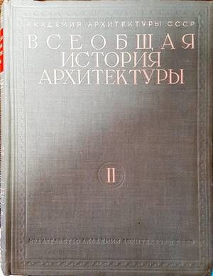 Всеобщая история архитектуры. Том 2. Книга 1-2 Всеобщая история архитектуры. Том 2. Книга 1-2