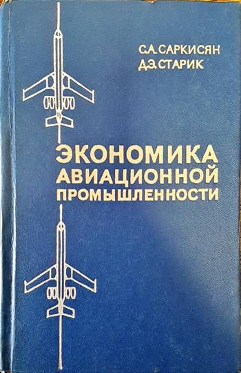 Экономика авиационной промышленности Экономика авиационной промышленности