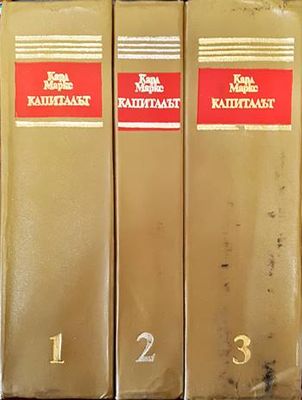Капиталът. Том 1-3 Капиталът. Том 1-3
