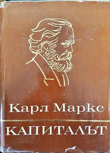 Капиталът. Том 1-3