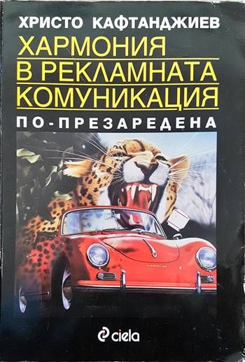 Хармония в рекламната комуникация Хармония в рекламната комуникация