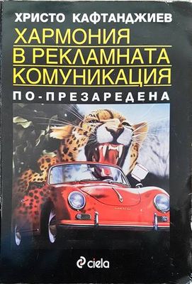 Хармония в рекламната комуникация Хармония в рекламната комуникация