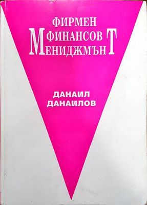 Фирмен финансов мениджмънт