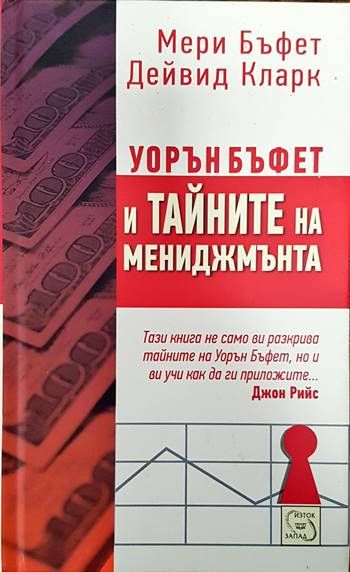 Уорън Бъфет и тайните на мениджмънта