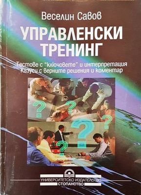 Управленски тренинг Управленски тренинг