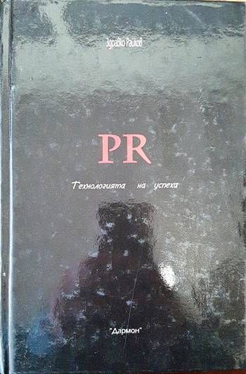 PR: Технология на успеха
