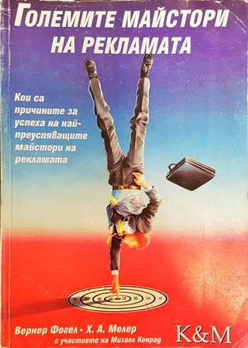Големите майстори на рекламата Големите майстори на рекламата