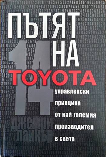 Пътят на Toyota