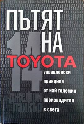 Пътят на Toyota Пътят на Toyota