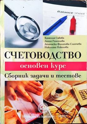 Счетоводство. Основен курс Счетоводство. Основен курс